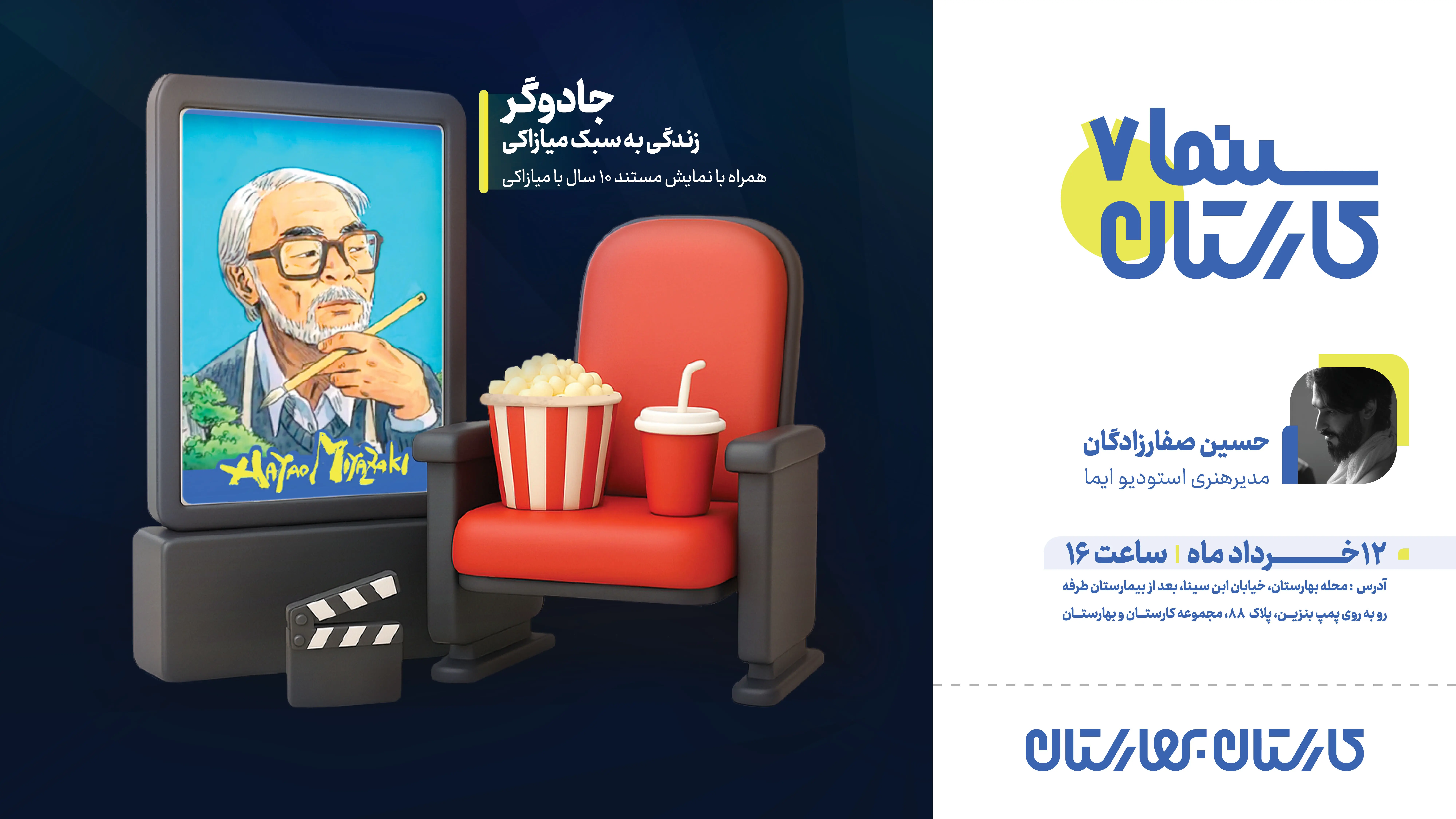 اکران و تحلیل مستند «زندگی به سبک میازاکی» در سینما کارستان