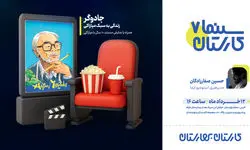 اکران و تحلیل مستند «زندگی به سبک میازاکی» در سینما کارستان