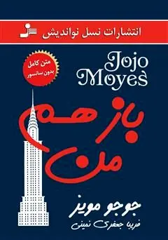 معرفی کتاب باز هم من