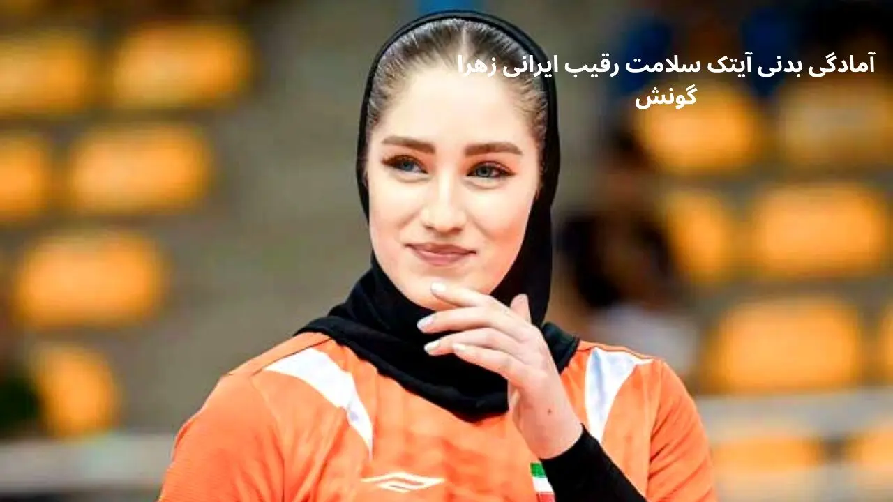 آیتک سلامت رقیب ایرانی زهرا گونش آمادگی بدنی حیرت انگیزش را به رخ کشید +فیلم | ستاره چشم رنگی تیم ملی والیبال زنان ایران در باشگاه بدنسازی