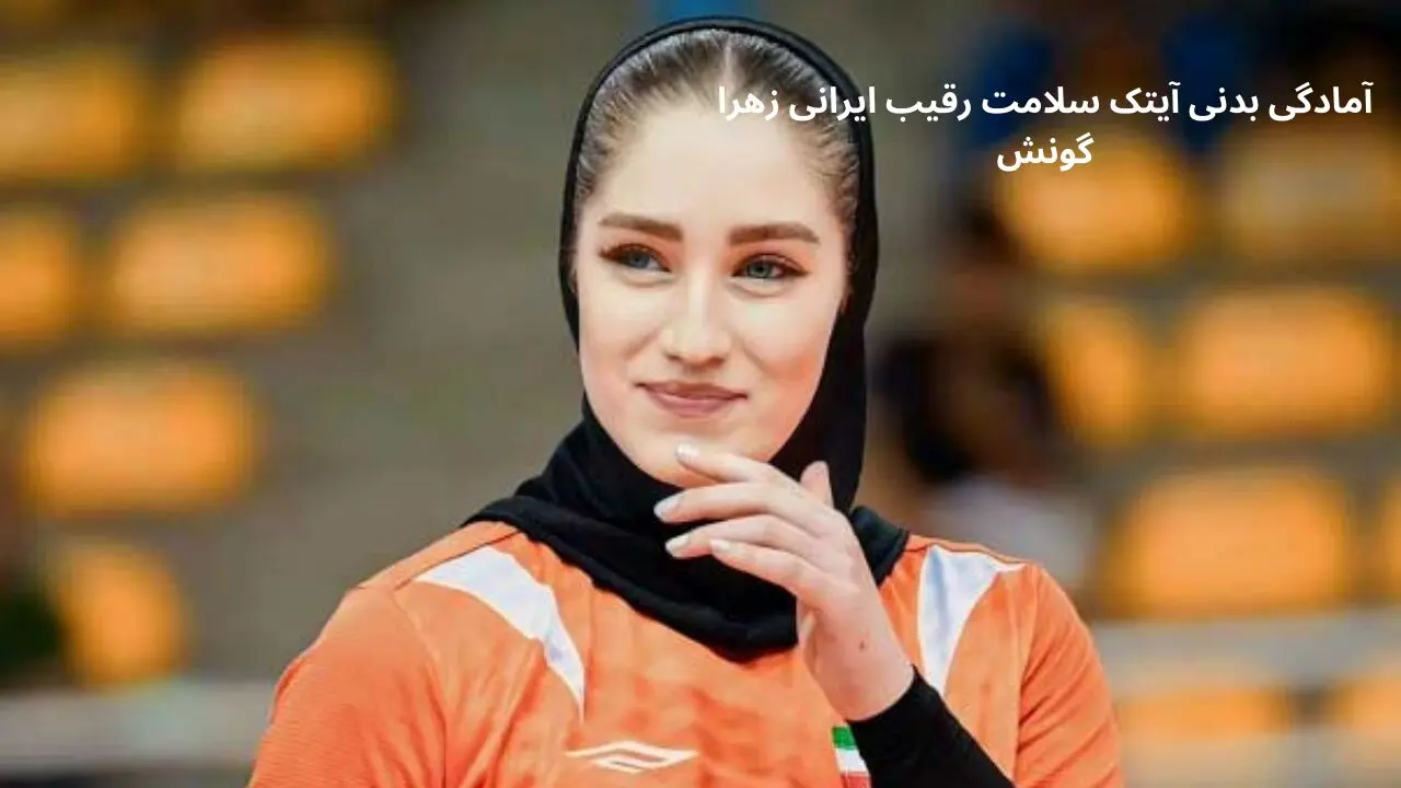 آیتک سلامت رقیب ایرانی زهرا گونش آمادگی بدنی حیرت انگیزش را به رخ کشید +فیلم | ستاره چشم رنگی تیم ملی والیبال زنان ایران در باشگاه بدنسازی