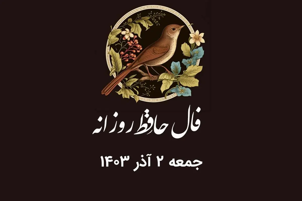 فال حافظ روزانه جمعه ۲ آذر ۱۴۰۳ با معنی و تفسیر دقیق
