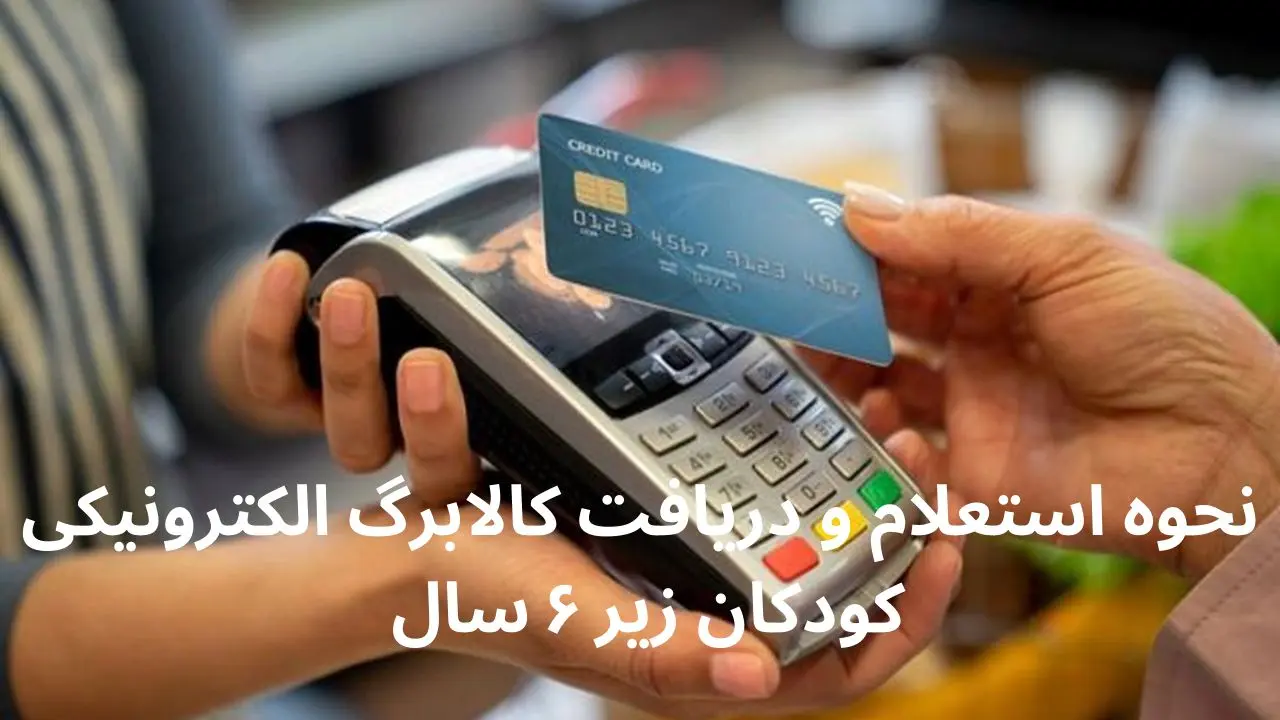 نحوه استعلام و دریافت کالابرگ الکترونیکی کودکان زیر ۶ سال در فروردین ۱۴۰۴
