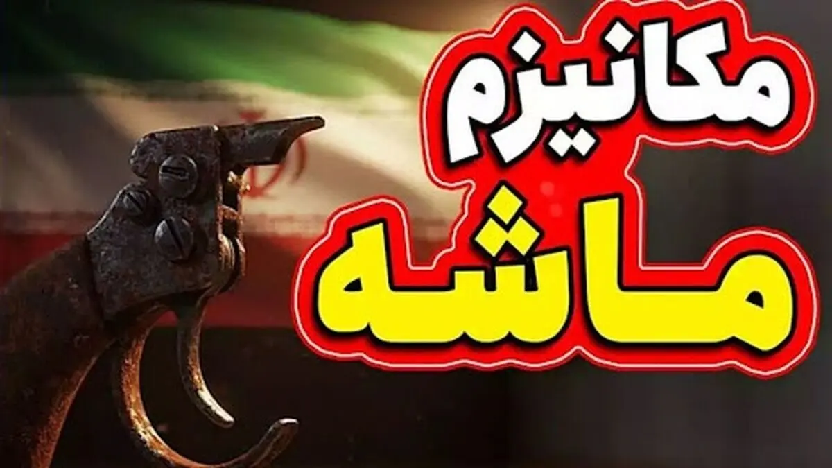 مکانیسم ماشه یعنی چه؟ همه چیز درباره تحریم‌های احتمالی جدید ایران