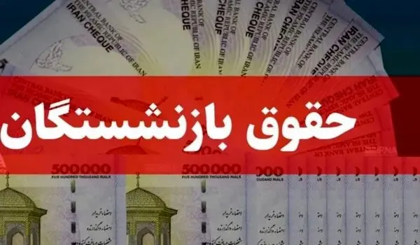 قالیباف بازنشستگان را خوشحال کرد | تاریخ جدید واریز علی الحساب حقوق بازنشستگان تامین اجتماعی