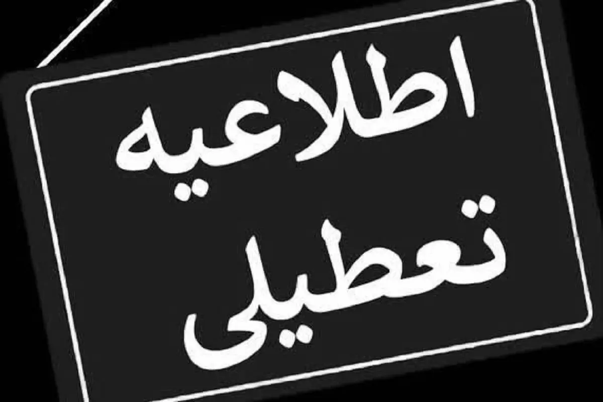 تعطیلی ادارات تهران شنبه ۶ مردادو یکشنبه ۷ مرداد ۱۴۰۳ به علت گرمای هوا؟! | جزییات تعطیلی ادارات