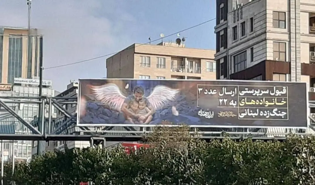 نصب بنر در تهران برای قبول سرپرستی مردم لبنان