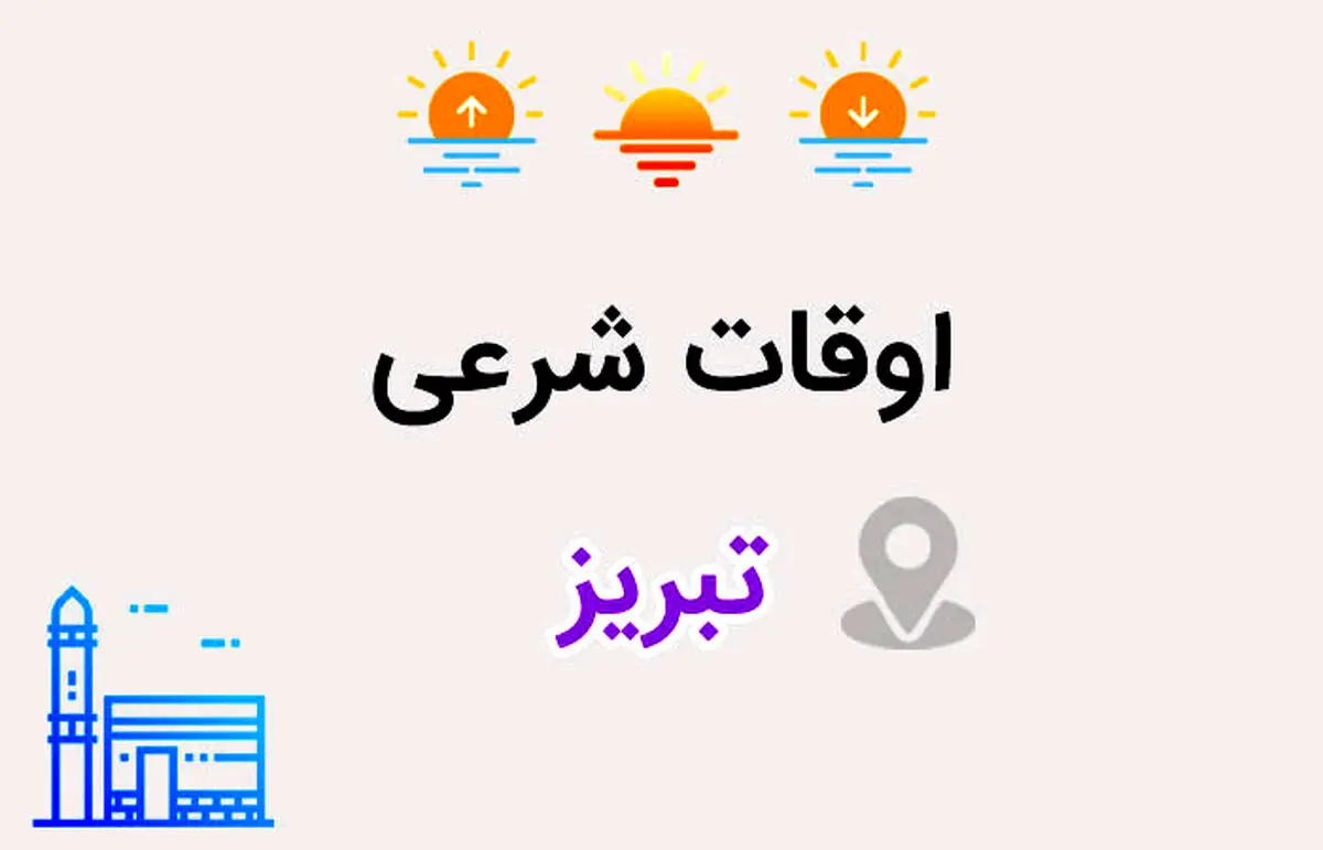 ساعت اذان مغرب و افطار تبریز امروز دوشنبه ۲۰ اسفند ۱۴۰۳