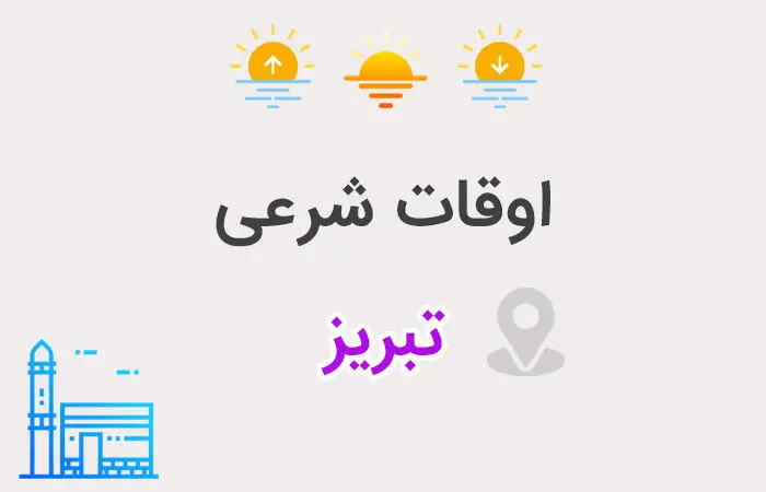 اوقات شرعی تبریز: ساعت اذان صبح و ظهر و عصر امروز چهارشنبه ۲۲ اسفند ۱۴۰۳