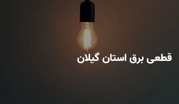 برنامه خاموشی برق استان گیلان و رشت یکشنبه ۱۵ اردیبهشت ۱۴۰۴ + ساعات قطعی برق گیلان یکشنبه ۱۵ اردیبهشت ۱۴۰۴ + قطعی برق رشت
