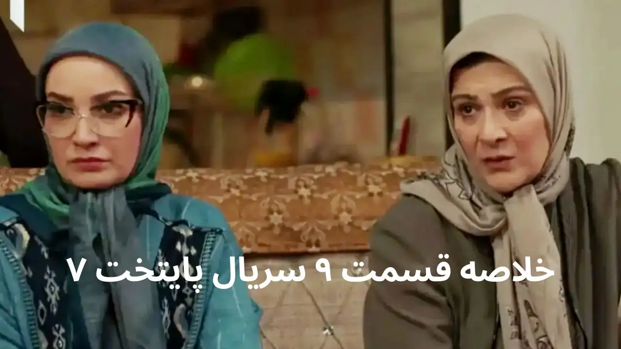 خلاصه قسمت ۹ سریال پایخت ۷ + در این قسمت از فصل هفتم پایخت چه گذشت؟