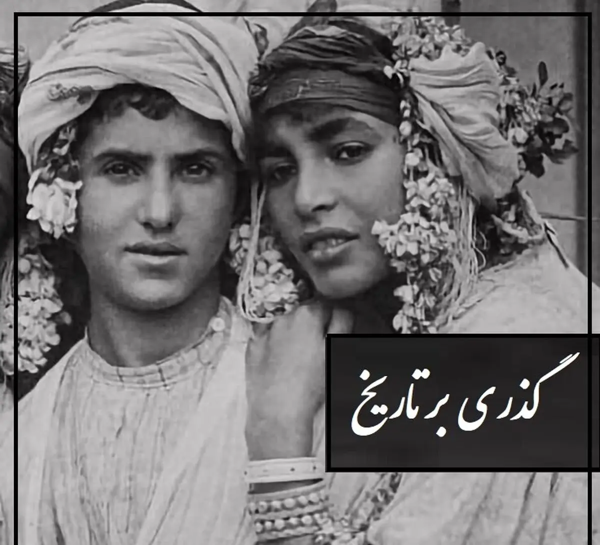 گذری بر تاریخ؛ مراسم پرشور حال زنان قاجار در ختنه سوران پسرکی با چشمهای گریان