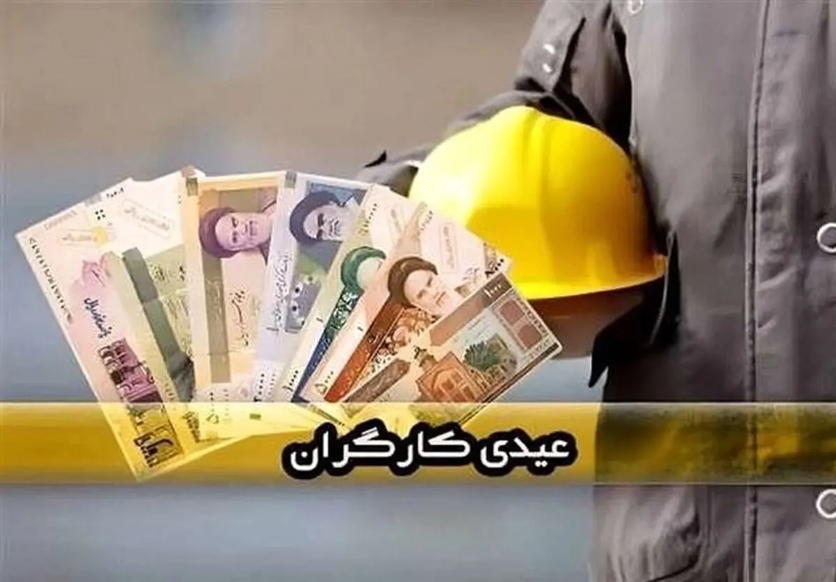 خبر فوری؛ واریز عیدی کارگران به تاخیر افتاد