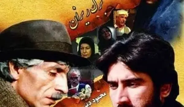 محمود دینی، بازیگر نقش اصلی آینه عبرت بعد 34 سال + عکس
