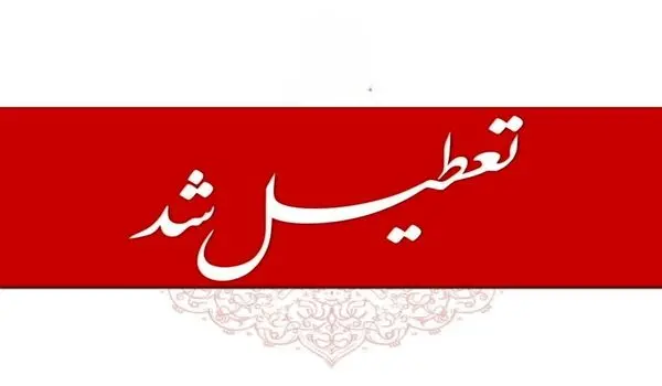 لیست تعطیلی تمامی مراکز و ادارات تهران و کشور در روزهای ۱۴ و ۱۵ و ۱۶ تیر ۱۴۰۵