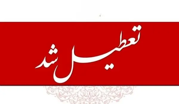 لیست تعطیلی تمامی مراکز و ادارات تهران و کشور در روزهای ۱۴ و ۱۵ و ۱۶ تیر ۱۴۰۵
