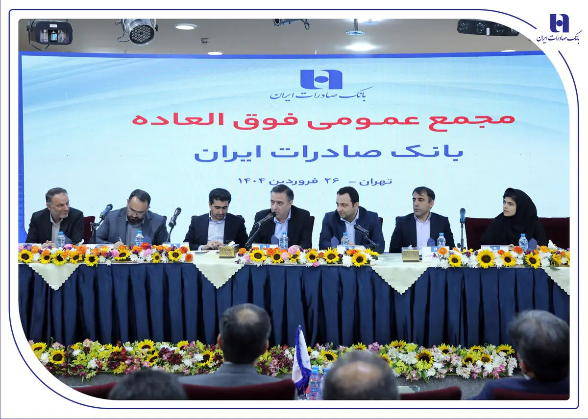 برنامه افزایش سرمایه بانک صادرات ایران به تصویب رسید