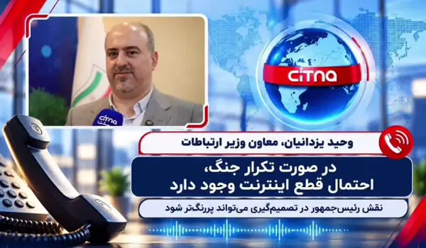 معاون وزیر ارتباطات: در صورت تکرار جنگ، احتمال قطع اینترنت وجود دارد