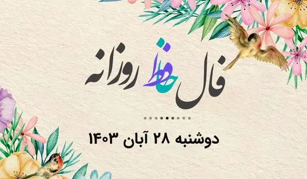 فال حافظ روزانه دوشنبه ۲۸ آبان ۱۴۰۳ با معنی و تفسیر دقیق
