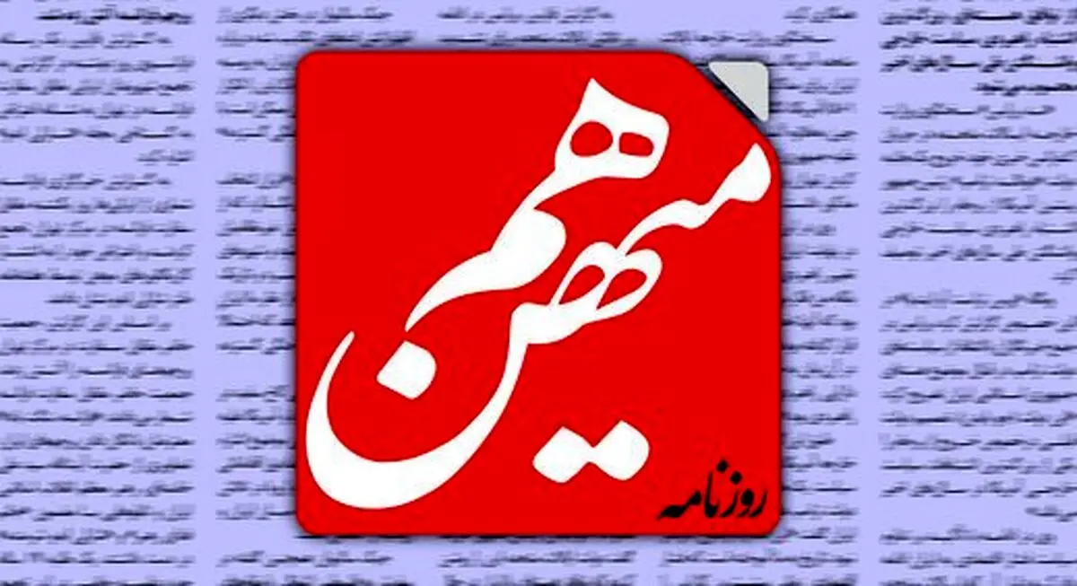 استقبال روزنامه هم میهن از سخنان رهبر انقلاب درباره مذاکره | باید روی سخن رهبری وفاق کرد تا به نتیجه برسیم