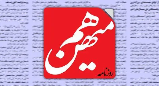 استقبال روزنامه هم میهن از سخنان رهبر انقلاب درباره مذاکره | باید روی سخن رهبری وفاق کرد تا به نتیجه برسیم