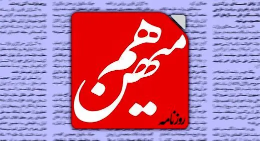 استقبال روزنامه هم میهن از سخنان رهبر انقلاب درباره مذاکره | باید روی سخن رهبری وفاق کرد تا به نتیجه برسیم