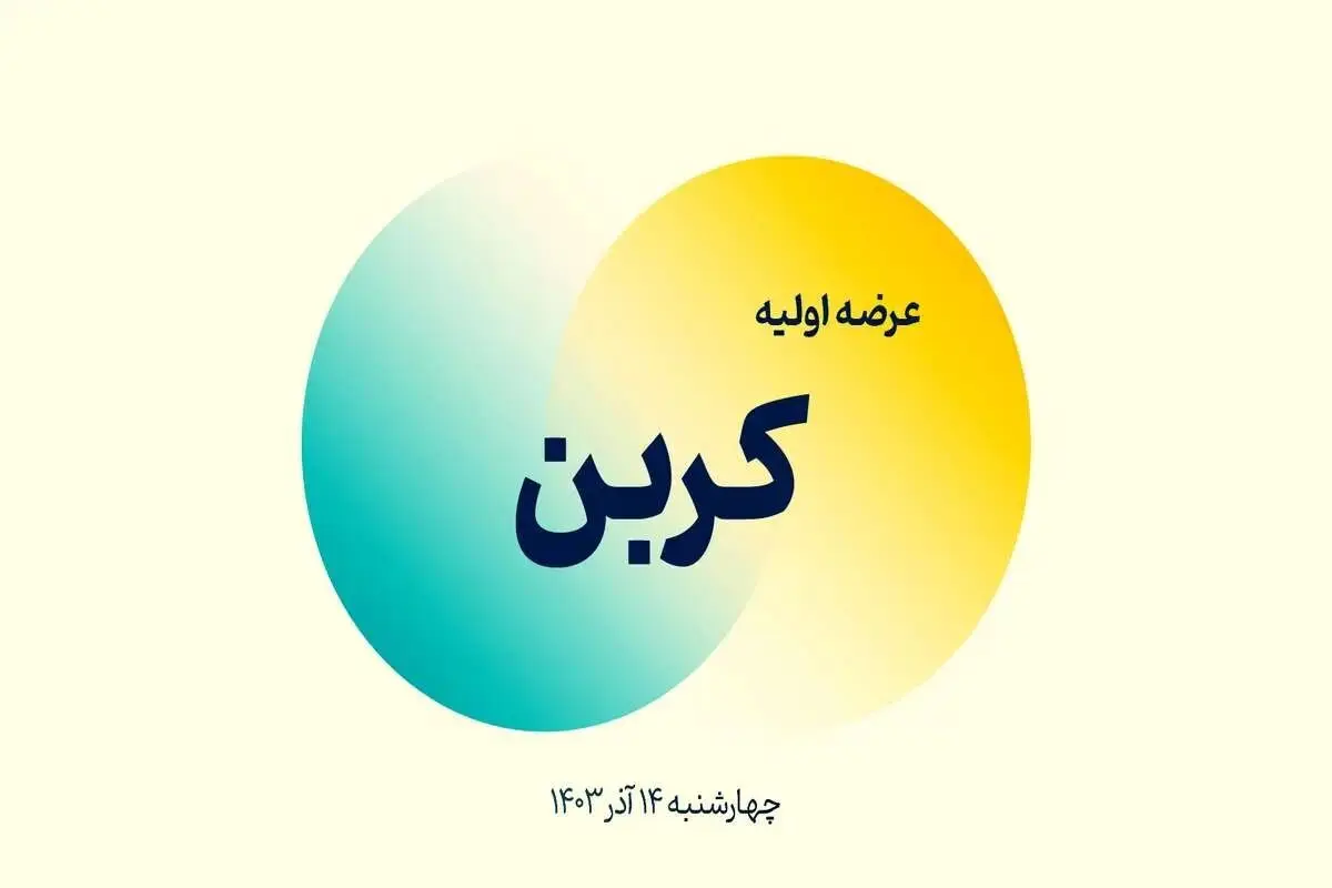 عرضه اولیه کربن در بازار بورس امروز ۱۴ آذر آغاز شد + جزییات
