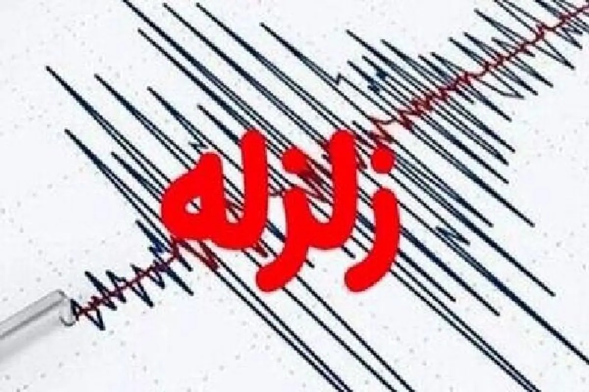علت زلزله دیشب تهران، اصفهان و قم چه بود؟ + جزییات زلزله