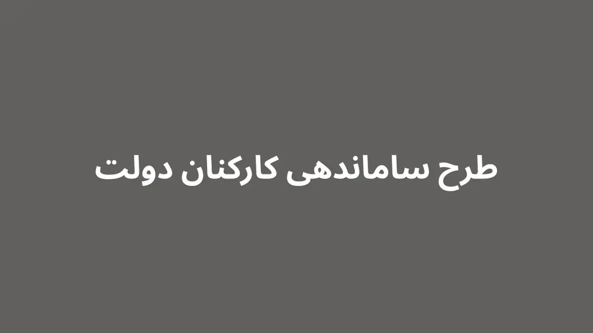 ساماندهی نیروهای شرکتی به مرحله عملیاتی رسید / تبدیل وضعیت نیروهای شرکتی در ۲۰ روز آینده به پایان می رسد / ساماندهی کارکنان دولت از دولت تا مجلس و سازمان اداری استخدامی