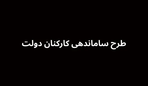 آخرین خبر از طرح ساماندهی کارکنان دولت امروز یکشنبه 28 اردیبهشت ۱۴۰۴