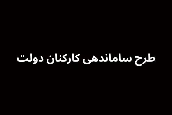 ضرب العجل تبدیل وضعیت نیروهای شرکتی در ۱۴۰۴ | تبدیل وضعیت نیروهای شرکتی؛ بزودی