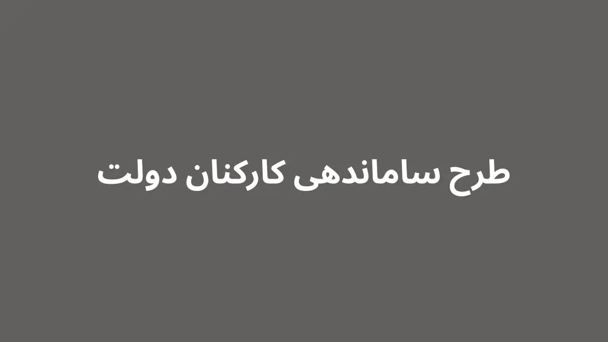 اعلام زمان نهایی تبدیل وضعیت نیروهای شرکتی | راهنمای مرحله به مرحله کارکنان | تغییرات حقوق و مزایا ۱۴۰۴ بالاخره مشخص شد+ جزئیات ساماندهی ارکنان دولت در ۲۵ آبان ۱۴۰۴