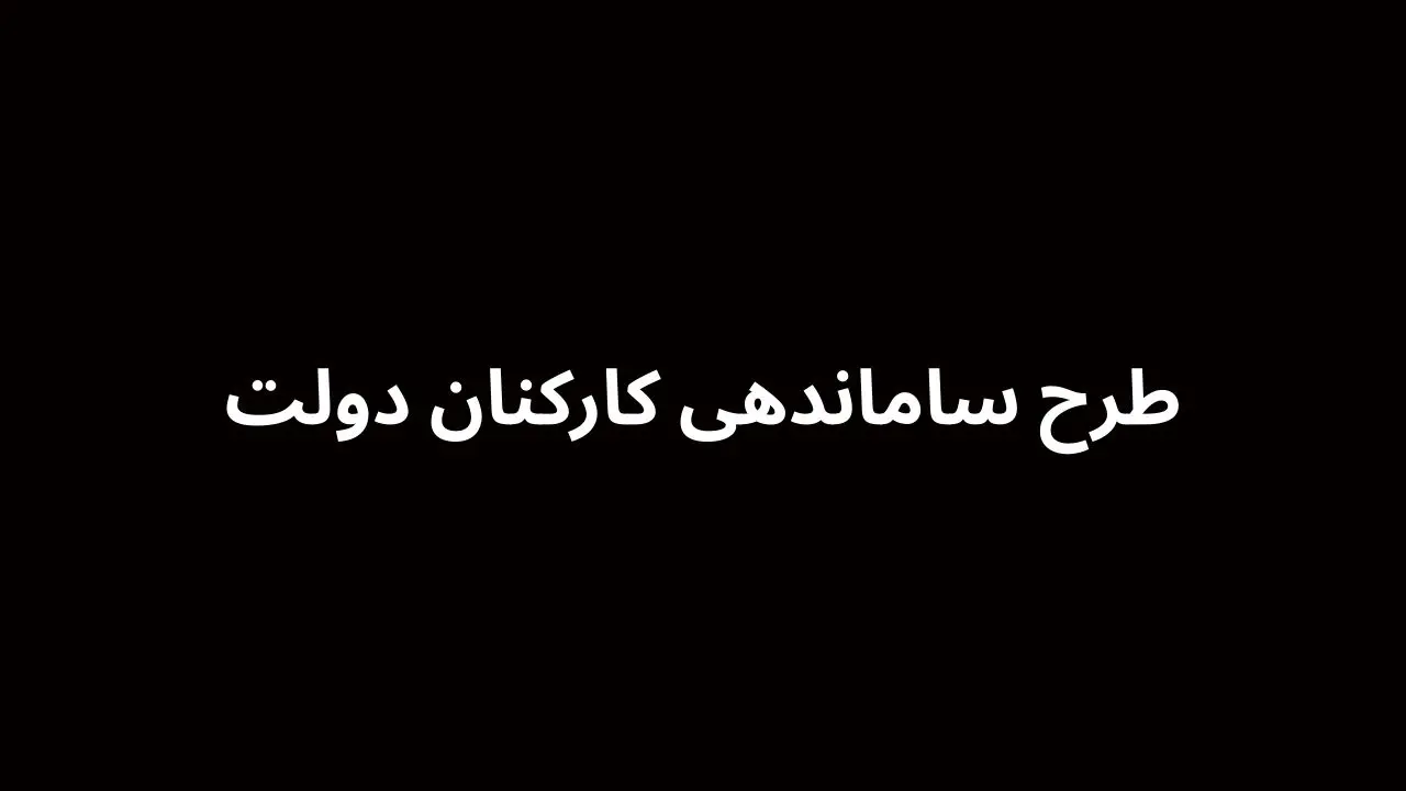 آخرین خبر از زمان اجرای طرح ساماندهی کارکنان دولت امروز جمعه ۱۹ اردیبهشت ۱۴۰۴ اعلام شد