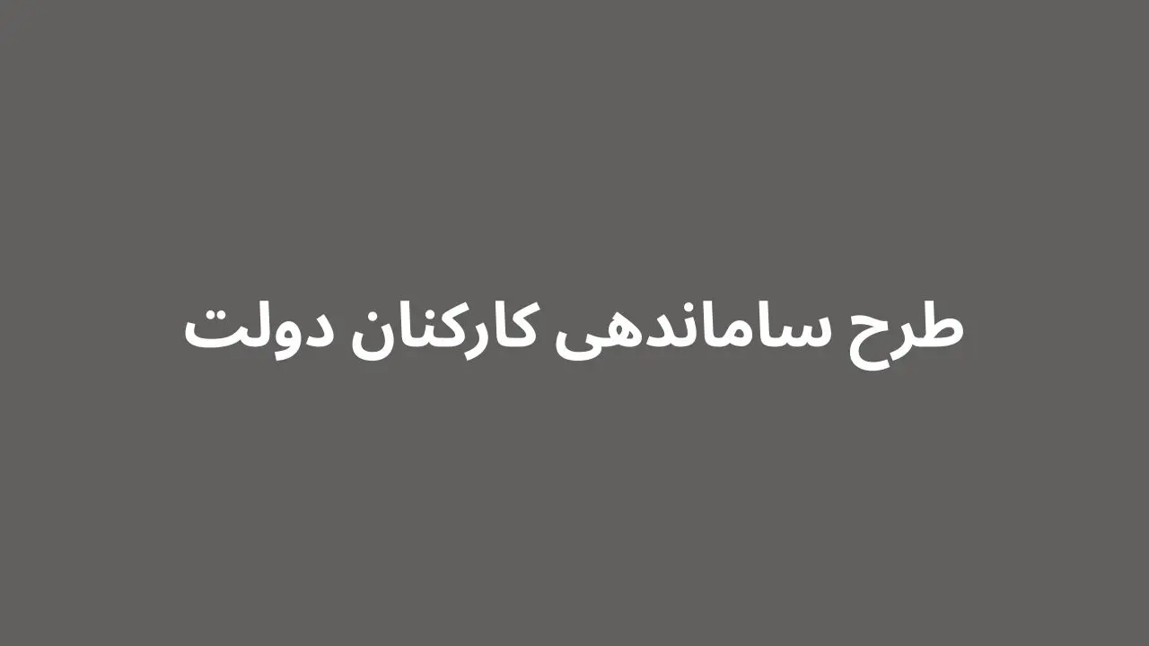 خبر شبانه از طرح ساماندهی کارکنان دولت ۲۷ مهر | قرارداد مستقیم با نیروهای شرکتی در مهرماه