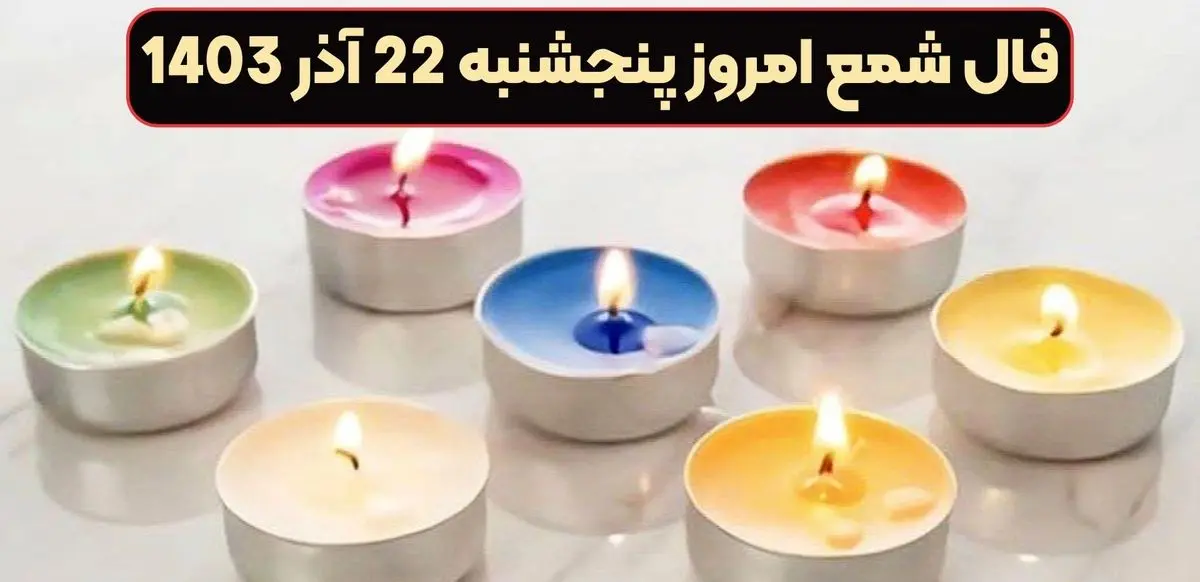 فال شمع پنجشنبه ۲۲ آذر ماه ۱۴۰۳
