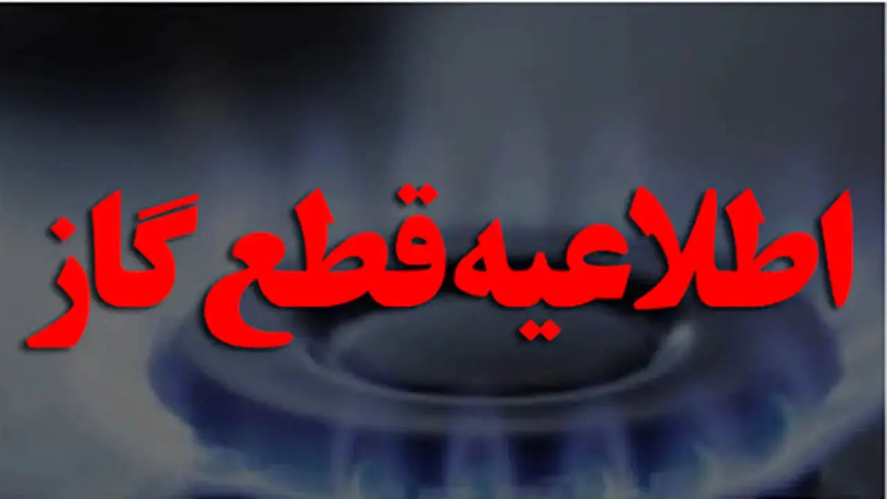 شرکت ملی گاز اطلاعیه مهمی داد
