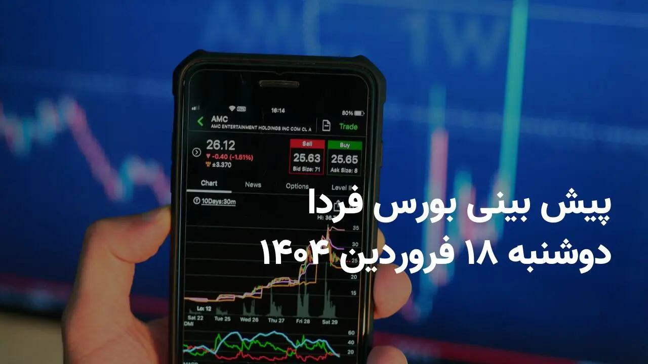 پیش بینی بورس فردا دوشنبه 18 فروردین 1404  | ریزش بازار ادامه دارد؟