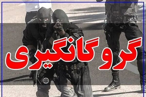 ماجرای گروگانگیری ۷۲ ساعته | سرنوشت پسر ۱۱ ساله چه شد؟