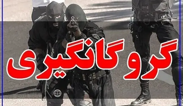 ماجرای گروگانگیری ۷۲ ساعته | سرنوشت پسر ۱۱ ساله چه شد؟