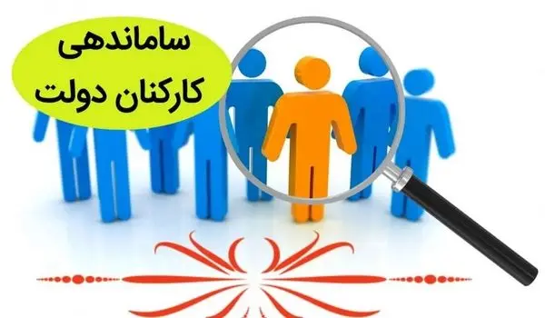 آخرین خبر از طرح ساماندهی کارکنان دولت امروز ۸ آبان ۱۴۰۳ از زبان سخنگوی دولت + ویدیو