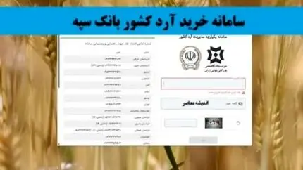 سامانه خرید آرد کشور بانک سپه+ لینک ورود به سامانه خرید آرد کشور gfloursale.banksepah.ir