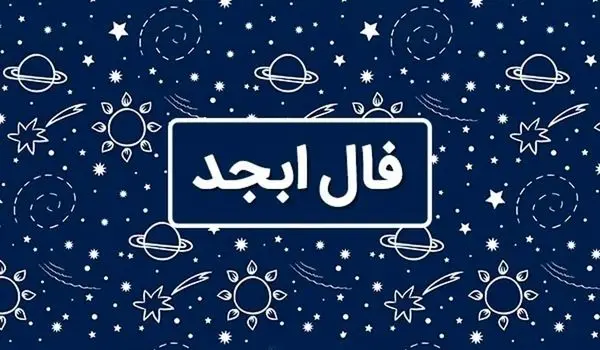 فال ابجد امروز یکشنبه ۲۲ مهر ماه ۱۴۰۳ برای متولدین تمام ماه ها