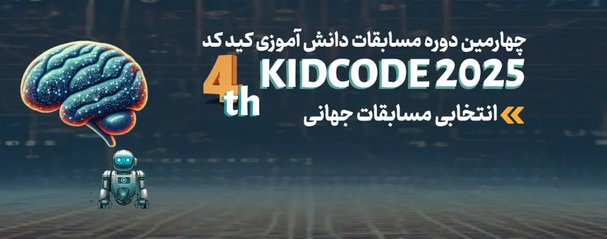 درخشش صدها کودک و نوجوان در میدان مسابقات کیدکد؛ جایی که آینده فناوری شکل می‌گیرد
