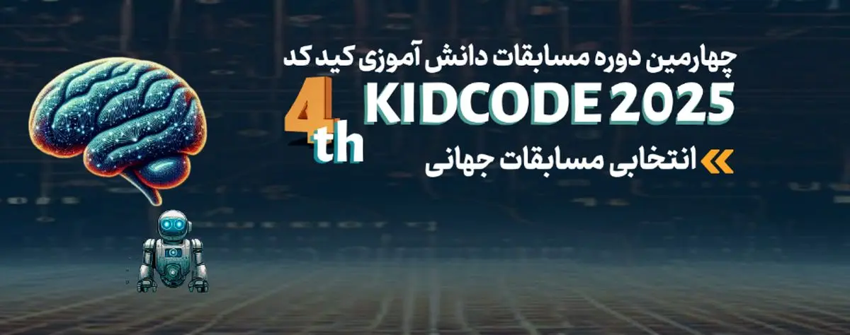 درخشش صدها کودک و نوجوان در میدان مسابقات کیدکد؛ جایی که آینده فناوری شکل می‌گیرد