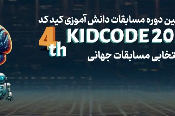 درخشش صدها کودک و نوجوان در میدان مسابقات کیدکد؛ جایی که آینده فناوری شکل می‌گیرد