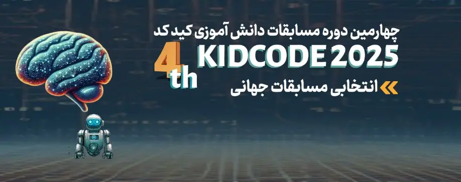 درخشش صدها کودک و نوجوان در میدان مسابقات کیدکد؛ جایی که آینده فناوری شکل می‌گیرد