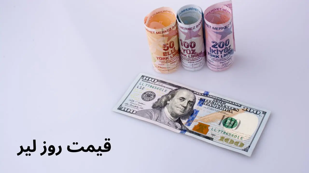 قیمت لیر ترکیه به ریال در بازار امروز جمعه ۸ فروردین ۱۴۰۴ + جدول
