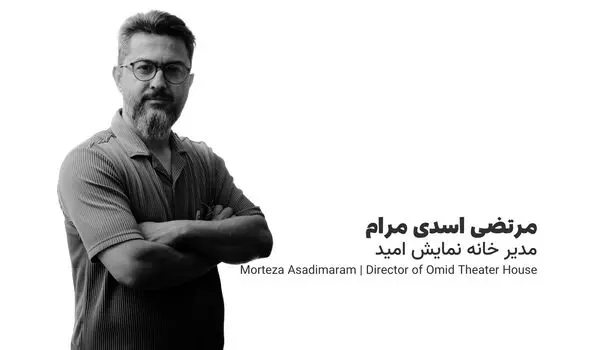 مرتضی اسدی‌مرام: تئاتر نباید صرفاً به‌عنوان ابزاری برای تعلیم و تربیت دیده شود