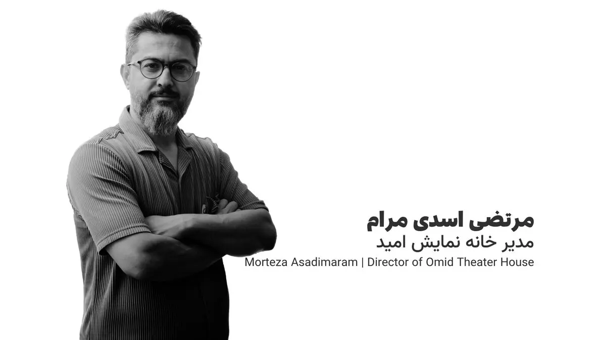 مرتضی اسدی‌مرام: تئاتر نباید صرفاً به‌عنوان ابزاری برای تعلیم و تربیت دیده شود