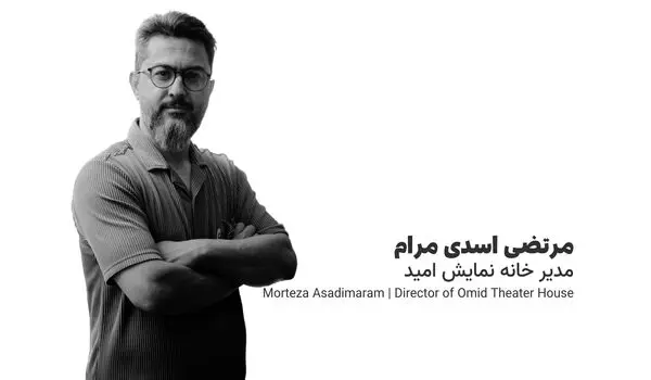 مرتضی اسدی‌مرام: تئاتر نباید صرفاً به‌عنوان ابزاری برای تعلیم و تربیت دیده شود